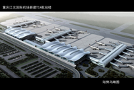 重庆江北国际机场西区旅客过夜用房及综合服务中心项目招商公告