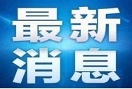 “十五五”水网投资超6万亿元 水利板块打开上行空间