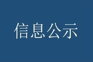 中国投资咨询有限责任公司集中采购信息公开